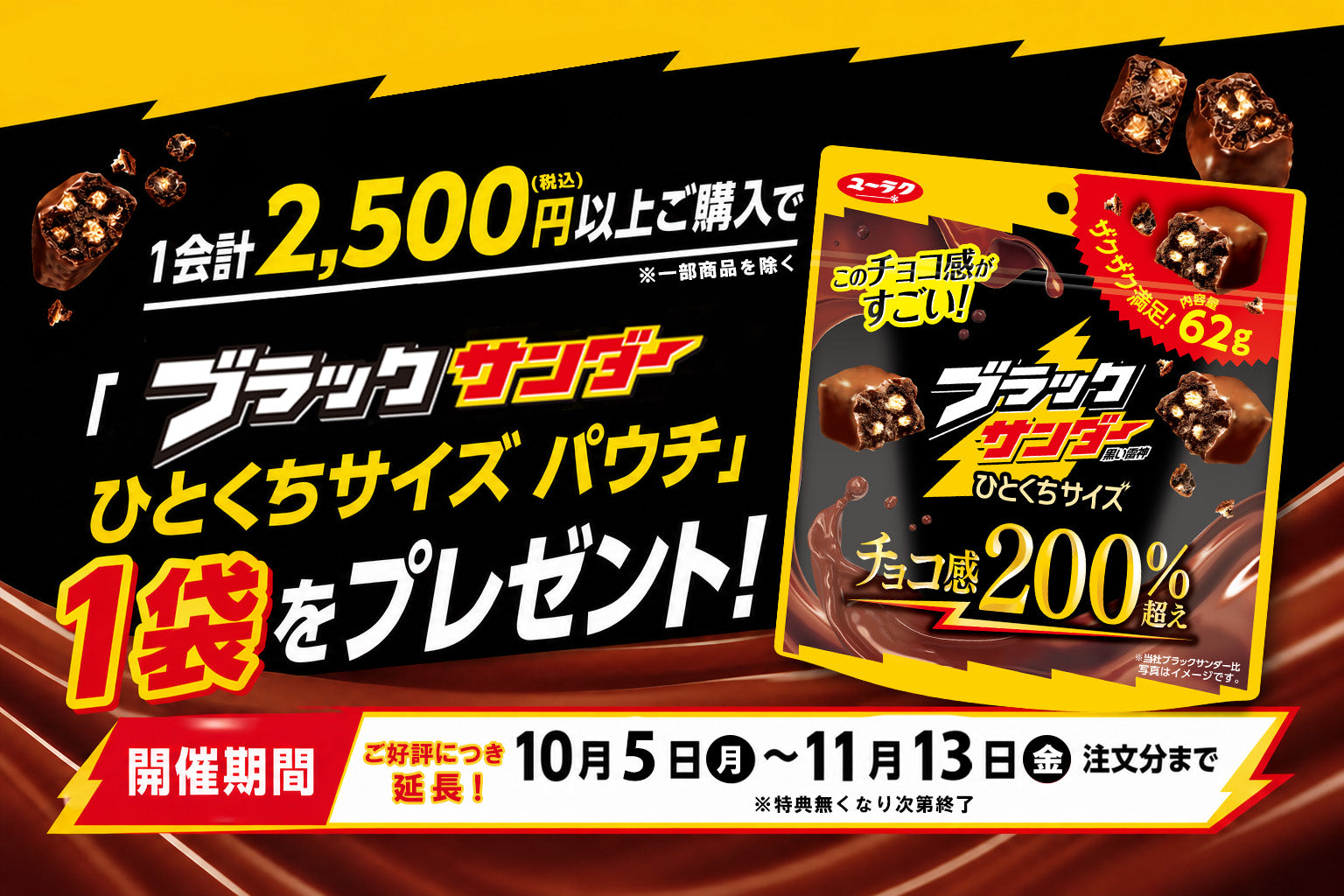ブラックサンダー公式通販 | 有楽製菓公式オンラインショップ
