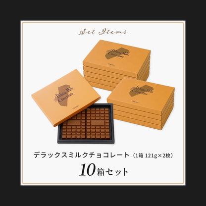 デラックスミルクチョコレート（お得な10箱）