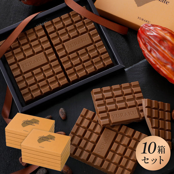 デラックスミルクチョコレート（お得な10箱）