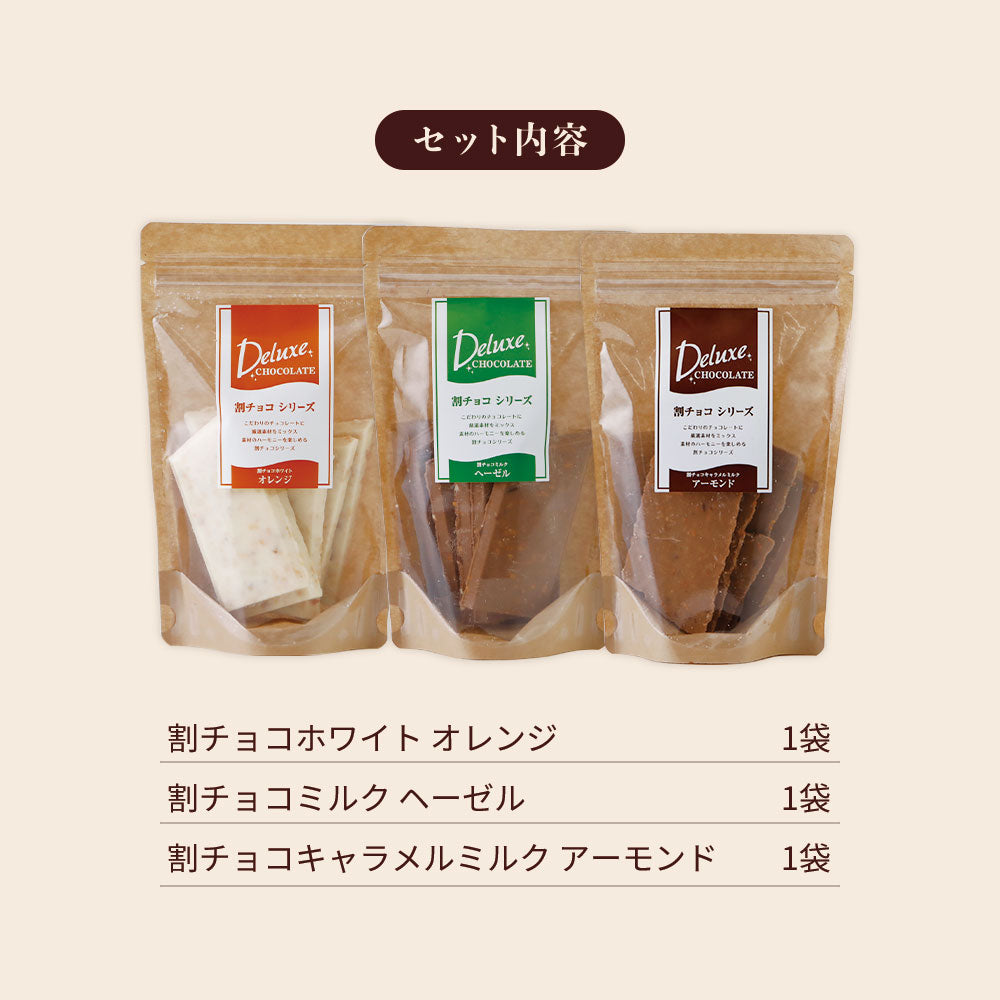 【ギフトBOX】デラックス割チョコ3種セット（オレンジ・ヘーゼル・キャラメルミルクアーモンド）