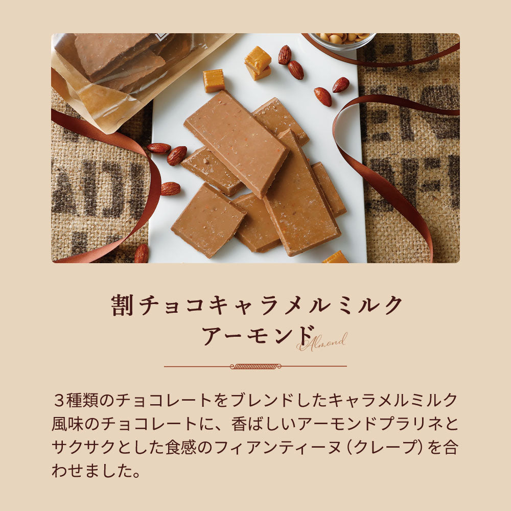【ギフトBOX】デラックス割チョコ3種セット（オレンジ・ヘーゼル・キャラメルミルクアーモンド）