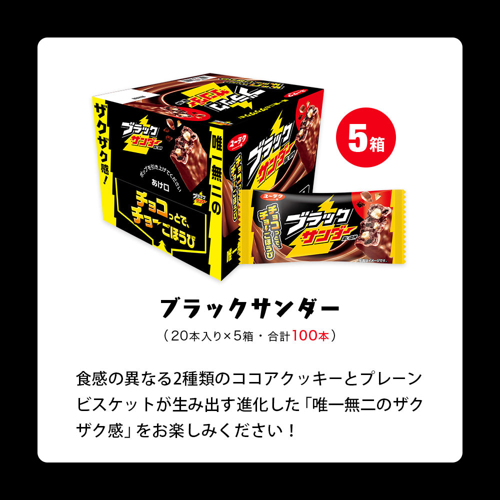 ブラックサンダー詰め放題体験セット