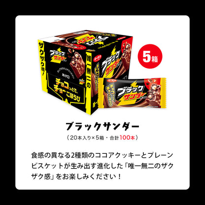 ブラックサンダー詰め放題体験セット