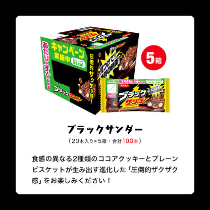 ブラックサンダー詰め放題体験セット