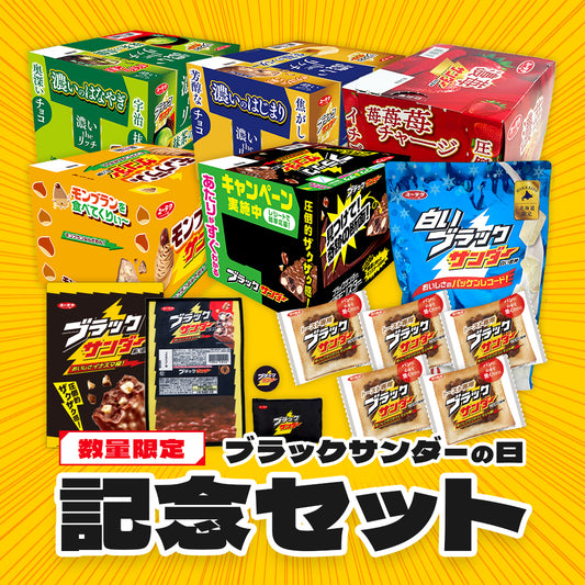 『ブラックサンダーの日』記念セット