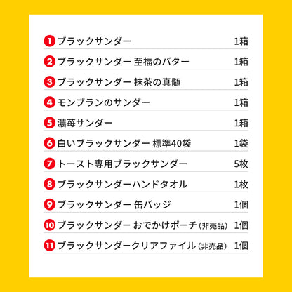 『ブラックサンダーの日』記念セット