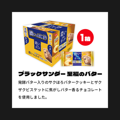 『ブラックサンダーの日』記念セット