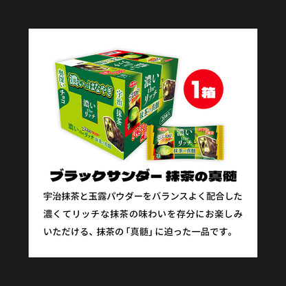 『ブラックサンダーの日』記念セット