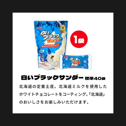 『ブラックサンダーの日』記念セット