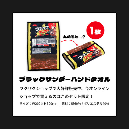 『ブラックサンダーの日』記念セット