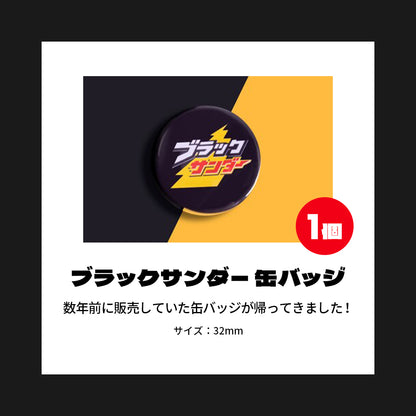 『ブラックサンダーの日』記念セット
