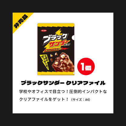 『ブラックサンダーの日』記念セット
