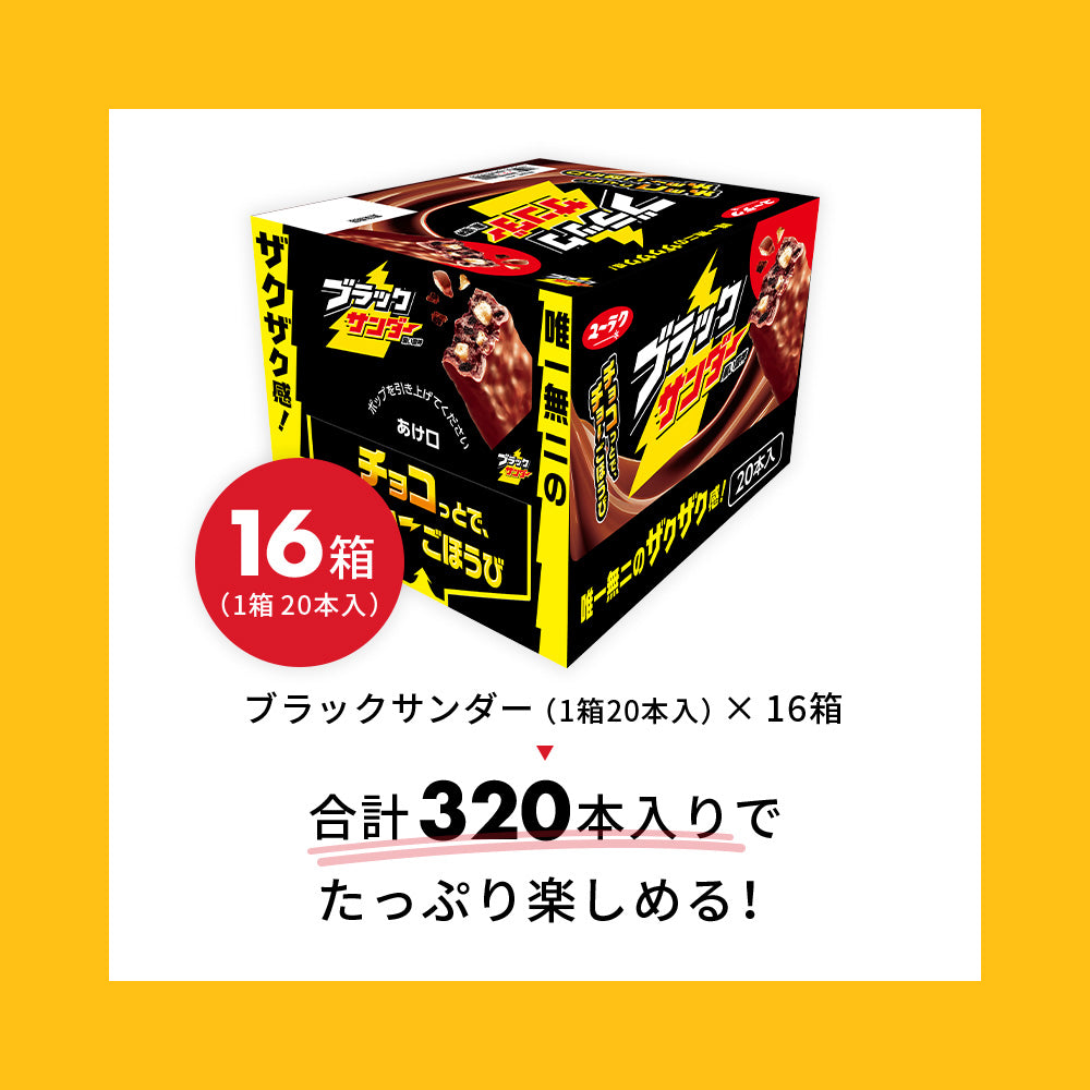 ブラックサンダー（16箱セット）