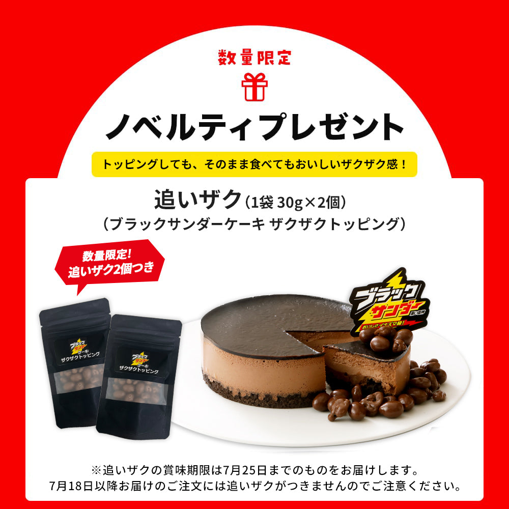 ブラックサンダーケーキ（送料別）
