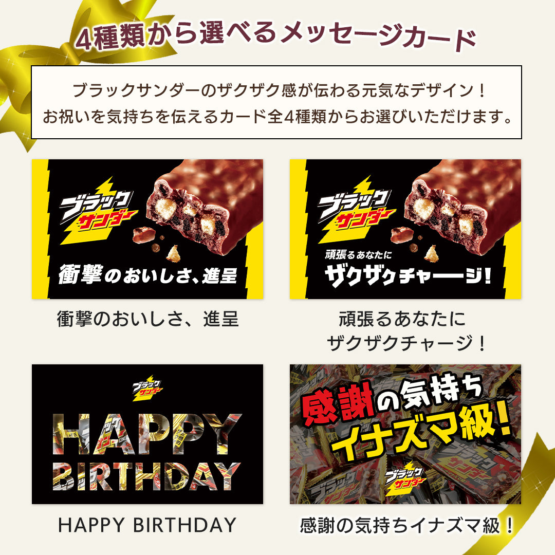 生ブラックサンダー GREAT SELECTIONS＆ブラックサンダーケーキセット