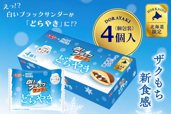 ブラックサンダー公式通販 | 有楽製菓公式オンラインショップ