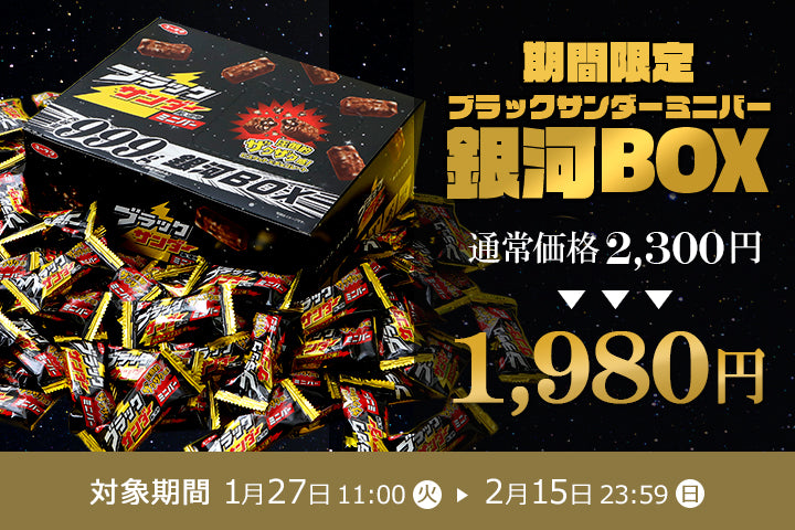 ブラックサンダー ブラックサンダー公式通販 | 有楽製菓公式オンラインショップ