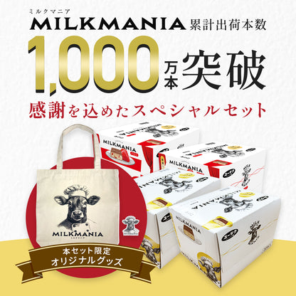 ミルクマニア スペシャルサンクスセット