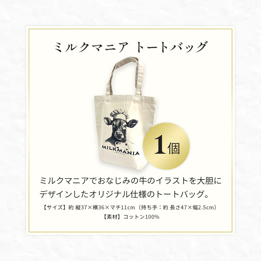 ミルクマニア スペシャルサンクスセット
