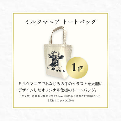 ミルクマニア スペシャルサンクスセット