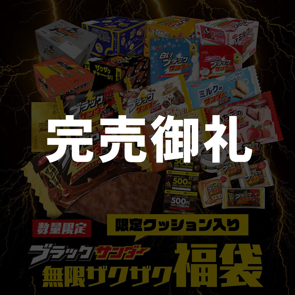 ブラックサンダー無限ザクザク福袋（限定クッション入り）