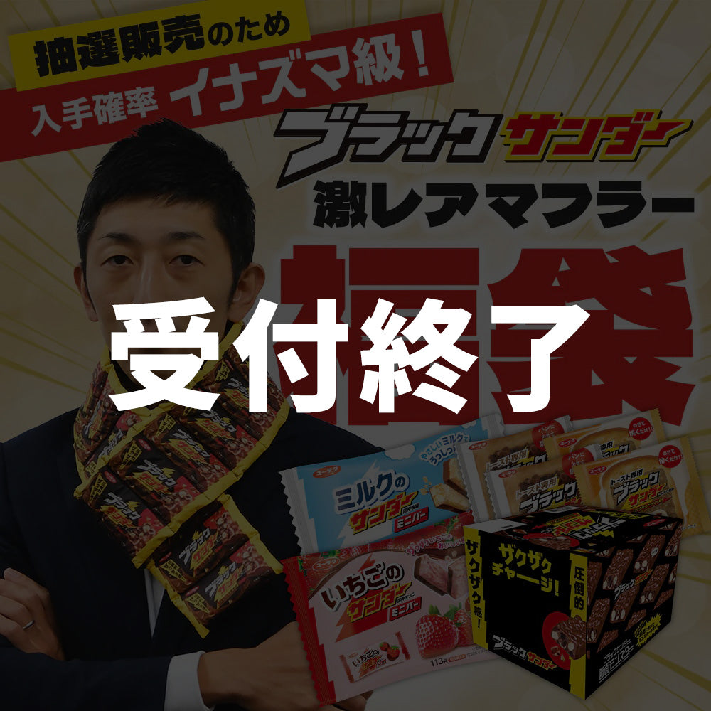 ブラックサンダー激レアマフラー福袋